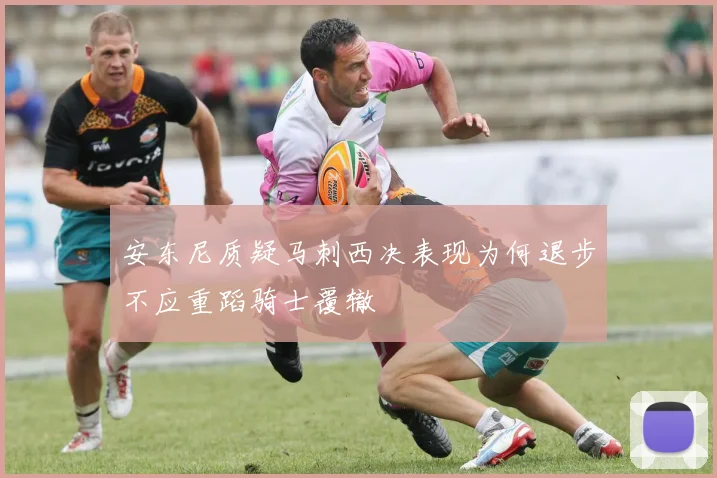 安东尼质疑马刺西决表现为何退步不应重蹈骑士覆辙