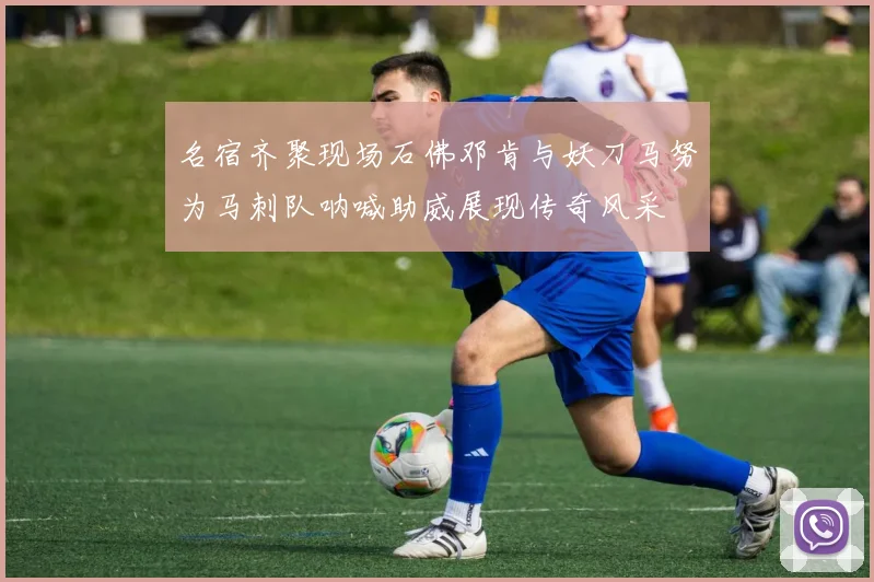 名宿齐聚现场石佛邓肯与妖刀马努为马刺队呐喊助威展现传奇风采