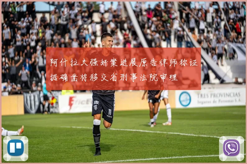 阿什拉夫强奸案进展原告律师称证据确凿将移交省刑事法院审理
