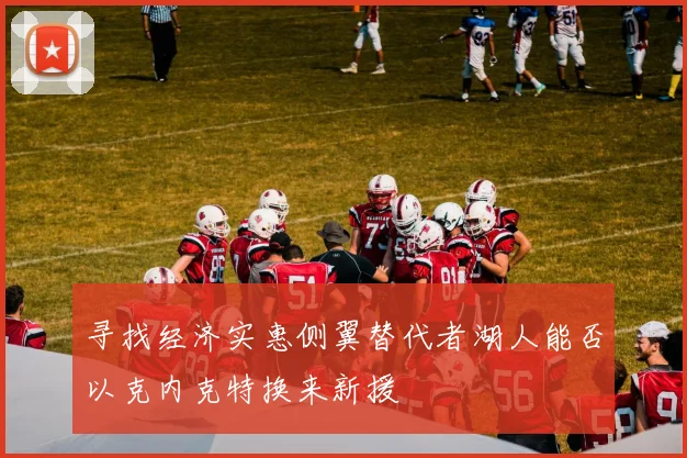 寻找经济实惠侧翼替代者湖人能否以克内克特换来新援