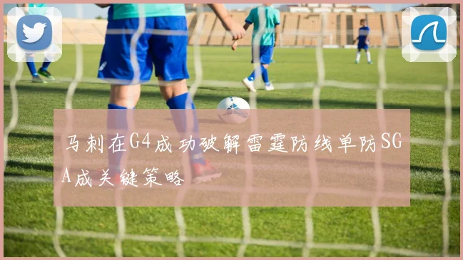 马刺在G4成功破解雷霆防线单防SGA成关键策略