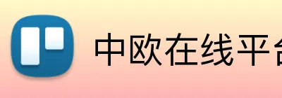 中欧在线平台 logo
